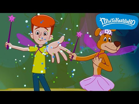 Танец фей — НОВАЯ СЕРИЯ! ⭐ Новое Простоквашино  ⭐ Премьера на канале Классные Мультики