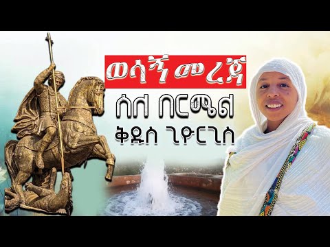 🔴ስለ በርሜል ጊዩርጊስ ወሳኝ መረጃ /Sl Brmel Georges Wesagn Mreja 