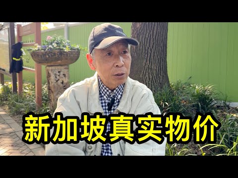 都說新加坡的物價高，聽上海唐先生聊聊新加坡的真實物價