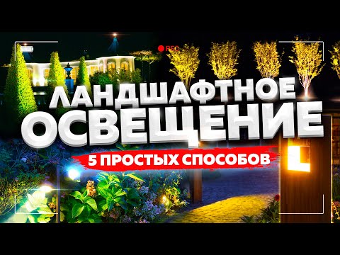 ЛАНДШАФТНОЕ ОСВЕЩЕНИЕ 5 ПРОСТЫХ способов!