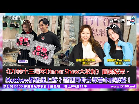 《D100十三周年Dinner Show大派對》圓滿結束，Matthew都係座上客？吾四同你分享當中的秘密！︱吾三吾四︱徐加晴 Rona (吾三)，關嘉敏 Carman (吾四)