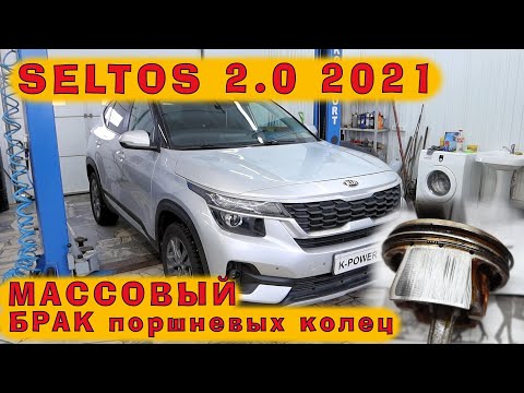 KIA Seltos G4NH 2.0: Массовый БРАК поршневых колец!!