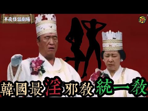 指定婚配、集體自焚、政邪勾結，深扒韓國邪教統一教為何可以在韓國“打橫行”！ | 半夜怪談劇場      #都市傳說 #粵語廣播 #詭異故事