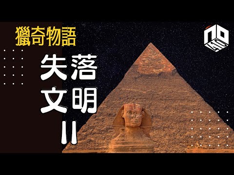【神秘】EP58: 埃及金字塔真正作用係咩？獅身人面像可能唔係古埃及人製造？！【神秘星期三 : 獵奇物語】(廣東話)