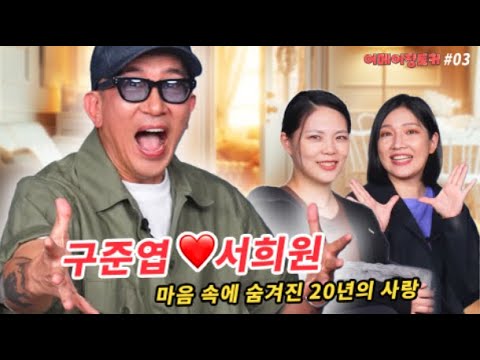 구준엽이 공개한 서희원과의 사랑 이야기❤️ 서희원은 마음 속에서 대체할 수 없는 존재! 은퇴의 비밀은 클론 파트너의 교통사고 때문?!