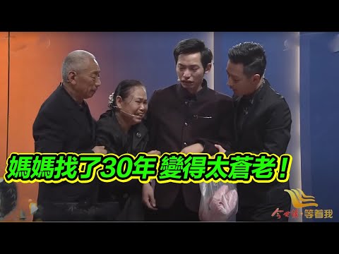 養父的親生兒子找到了 我卻沒有自己的家 31歲才找到自己的父親 當場下跪感謝養家！【等着我】