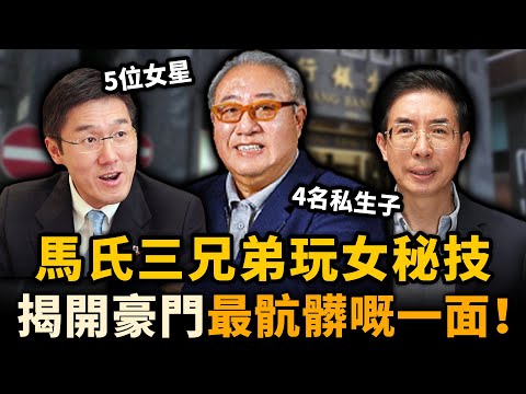 馬氏三兄弟玩女秘技！牽出五位女明星、四名私生子......小三逼宮，原配隱身鬧劇不斷，徹底揭開豪門最骯髒一面！#豪門