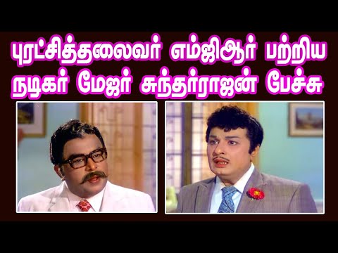 நடிகர் மேஜர் சுந்தர்ராஜன் எம்ஜிஆர் பற்றி பேசியது...