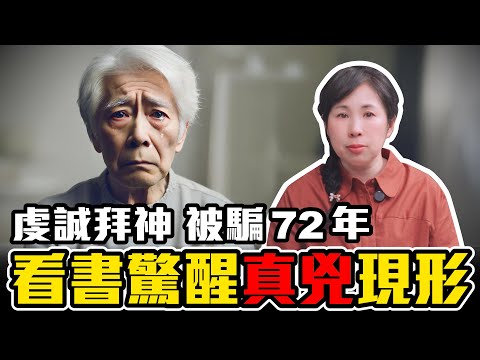 被神騙了七十二年，倖存者淚訴：張國松的書讓他終於看清凶手的真面目［34］劉小草