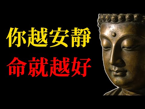 你越安靜，命就越好！那些沈默的人，往往藏著巨大能量！#佛學智慧#人性深度#沈默的力量#社交博弈#能量提升#止語修行#禪宗故事#深度思考#人生智慧#福報#處世哲學