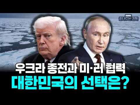 트럼프는 북극에 진심이다?! 우크라이나 전쟁 이후 트럼프-푸틴 이해관계 일치?! (이대식 박사) #끝내주는경제 (1218_목)