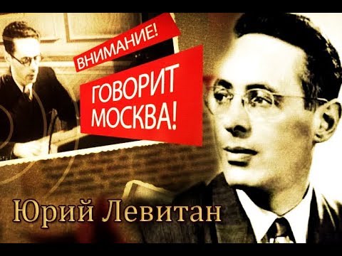 Юрий Левитан. Гении и злодеи.