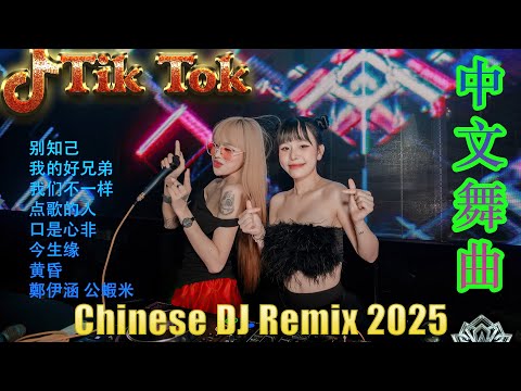 狂浪💗2025抖音DJ热门榜单🎶 中文EDM混音合集 | Chinese Remix 最强节奏