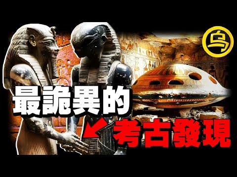 颠覆认知的考古发现！外星人或许真的造访过地球，12000年前的石碑记载了现代人无法复原的黑科技...1小时中间无广告合集 [She's Xiaowu 小乌]
