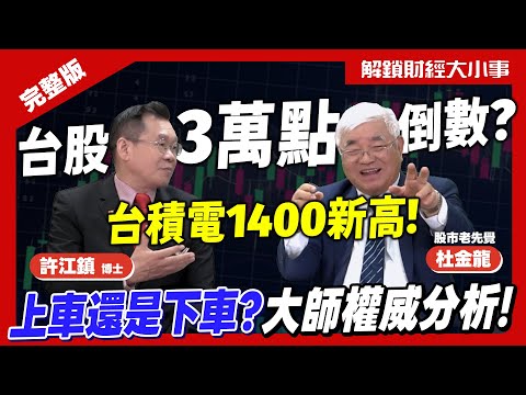 台股挑戰3萬點🔥台積電飆1400！許江鎮PK杜金龍 主動式ETF看好哪檔？波浪理論揭明年前行情！【解鎖財經大小事】feat. 許江鎮博士 vs. 股市老先覺 杜金龍 完整版