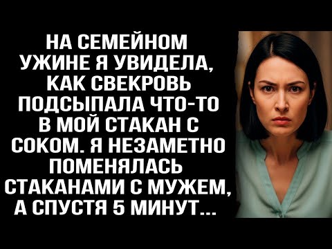 На ужине свекровь подсыпала что-то в мой стакан. Я поменялась стаканами с мужем, а спустя 5 минут