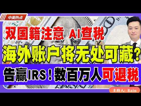 双国籍注意!AI查税来了!海外账户将无处可藏?告赢IRS!数百万人可退税!《中美热点》 第621期 Mar 20,2026