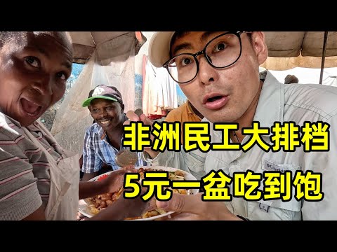 打卡非洲民工大排档，5元一盆吃到饱！非洲煮鸡蛋居然还能这么吃