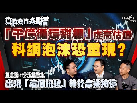 OpenAI搭「千億循環雞棚」虛高估值，科網泡沫恐重現？鍾富榮、李浩德警告出現「這個訊號」等於音樂椅停｜股壇C見（Part 1/2）｜20251017