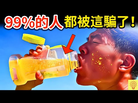 99%人都不知道的假常識！尤其是這種液體！你被騙了哪個？