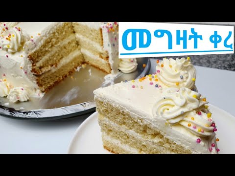 የቫኔላ ስፖንጅ ኬክ // how to make vanilla sponge cake//