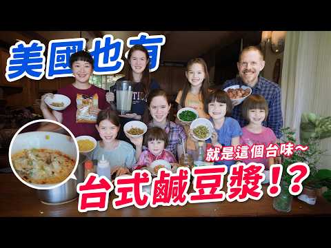 混血兒搬到美國還想念台式豆漿。全家接受挑戰，會不會成功？！ Taiwan Mama & 7 Daughters Miss Taiwan-Style Soy Milk, Let's Make Some!