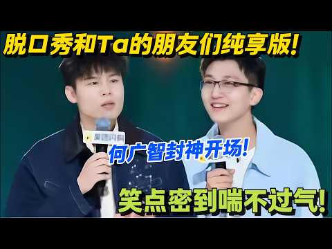 脱口秀和Ta的朋友们 第2季 第1期纯享版:何广智韧带断了段子炸了!#搞笑 #脱口秀和Ta的朋友们s2