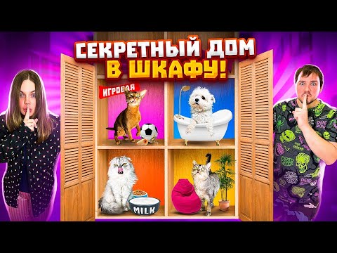 Мы построили СЕКРЕТНЫЙ ДОМ для котов в шкафу!