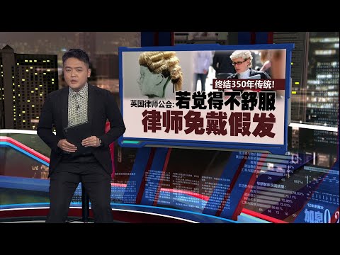 终结350年传统！   英国律师公会：若觉得不舒服，律师可免戴假发  | 新闻报报看 26/10/2025