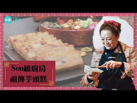 【Son級廚房】首次獨家公開  辣媽CEO Son姐 祖傳芋頭糕 I手作糕點I 新春賀年菜式
