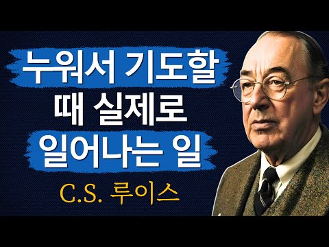 누워서 기도할 때 일어나는 일 | 성경이 말하는 것과 당신의 교회가 말하지 않는 것 | CS 루이스 | 처세술 | 지혜 | 명언 | 조언 | 오디오북 | 철학