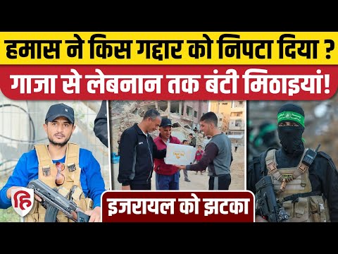 Yasser Abu Shabab Killed: Gaza में 'गद्दार' की मौत पर बंट रही मिठाइयां, Israel को झटका। Hamas