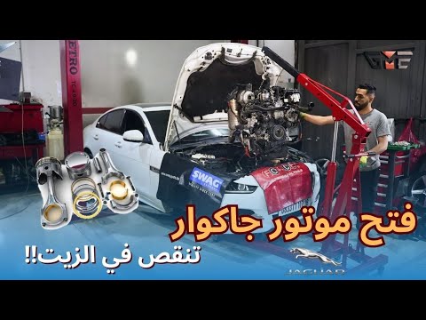 جاكوار EX تنقص الزيت بشكل رهيب ماشيا 25 الف كلم فقط فتحنا المحرك لقينا الكارثة الداخل
