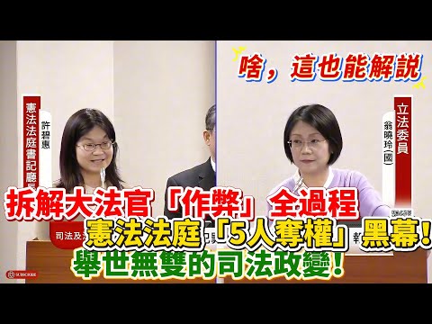 【解說】拆解大法官「作弊」全過程，憲法法庭「5人奪權」黑幕！翁曉玲：這簡直是舉世無雙的司法政變！｜立法院質詢