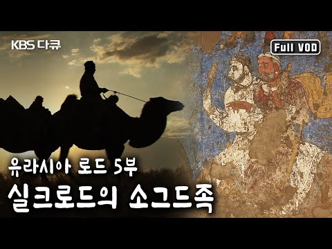지금으로부터 약 천년 전에 자취를 감춘 실크로드 대상인 소그드 족은 어떤 사람들이었을까? | 유라시아 로드 5부 - 실크로드의 소그드족 (KBS 20040511 방송)