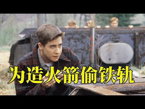 熊孩子为了造火箭,居然想到偷火车铁轨,最后还被国家航天局录取,16分钟看完1999年真实事件改编传记电影《十月的天空》