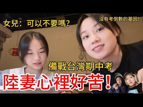 一不留神，被女兒的分數給嚇的！為了「甩倒數」、陸妻決定發憤圖強！給女兒超大的驚喜！寶貝你可以的#台灣 #陸配 #大陸女生 #期中考 #台灣日常