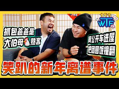 阿公开车撞进屋 第一反应是买马票... 老板扣留bonus逼员工拜天公🤯 笑到肚子痛的新年奇葩事🧨 |【十万个WTF】｜低清Dissy｜