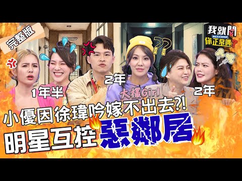 楊昇達怒譙惡鄰居💢控劉雨柔穿著暴露、常帶壯漢回家！沈玉琳模仿「少女喘息聲」讓于美人笑瘋！小優 徐瑋吟 葉欣眉︱EP116👄20230301 完整版︱#我就問你正常嗎