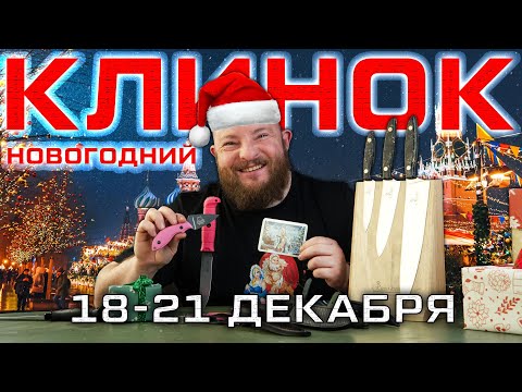 An invitation to the 2025 New Year's "Blade" in Moscow and many exciting new products from Kizlya...
