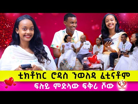 ኣብ ሂወተይ ንሚኪ ምስረኸብኩ እየ ተሓጊሰ ፡ #family_game  ፡  #love #familylife
