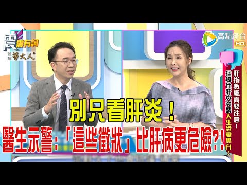 震震有詞- 肝指數飆高要注意！ 猛爆性肝炎突襲人生恐變黑白！ -2025/8/5 完整版