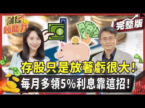 存股每年爽領280萬！這招把50萬稅金變1萬！【#財經鈔能力】｜20250513 趙慶翔 華倫老師 #金臨天下 #存股 #節稅 @tvbsmoney
