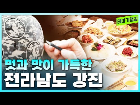 남도의 멋과 맛을 찾아서! 전라남도 강진 여행 [테마기행길]