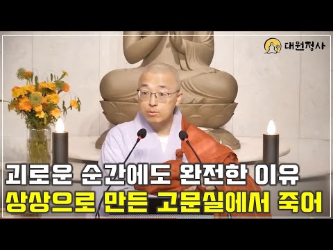 [72] 괴로운 순간에도 완전한 이유, 상상으로 만든 고문실에서 죽어갈 뿐
