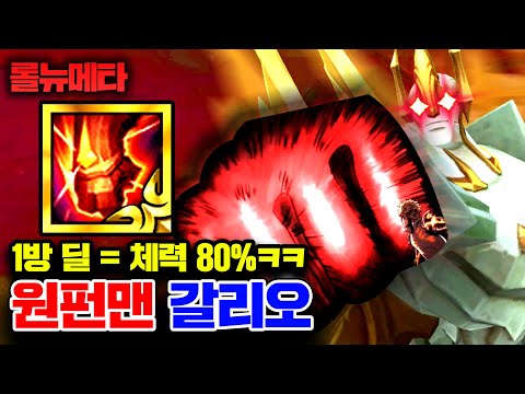 ★1방=체력80% 삭제★ 한방에 모든 걸 담았습니다 ㅋㅋ 원펀맨 갈리오 [테스터훈 뉴메타]