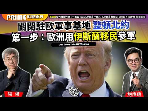 Ch. 1718:關閉駐歐軍事基地 整頓北約 第一步:歐洲用伊斯蘭移民參軍 「停火」協議短命 美伊俱留彈弓手|風雲谷|2026/04/09