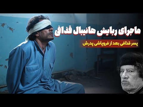  پسر قذافی چگونه ربوده شد؟ | عاقبت پسر دیکتاتور لیبی