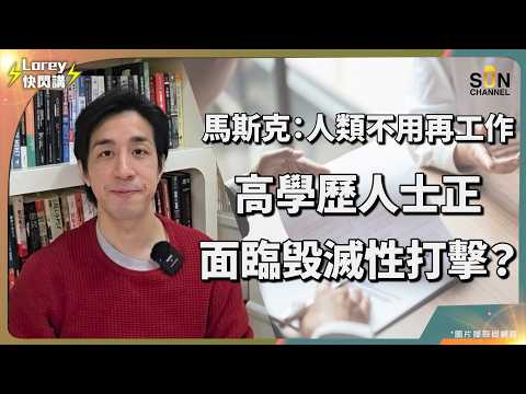 【 32歲中產精英的崩潰 】高學歷＝高風險？一個年輕人的悲劇，照出整個世代的危機！中產陷阱曝光：點解越讀書，人生越危險？讀到博士都冇用？AI 時代，學歷正在變成負資產？｜Lorey 快閃講