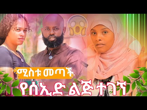 🛑የ ሰኢድ የልጁ እናት ተገኘች አለም ሚስጥሩን አወጣች